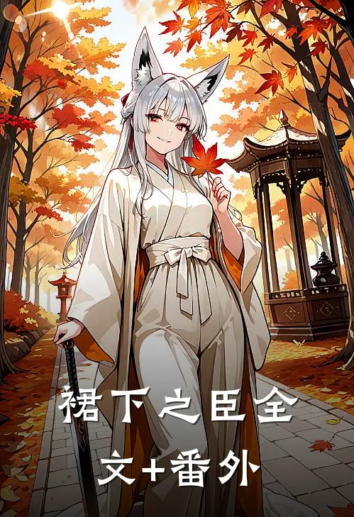 裙下之臣全文+番外