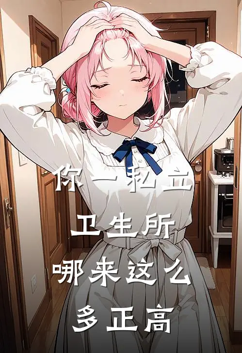 你一私立卫生所，哪来这么多正高