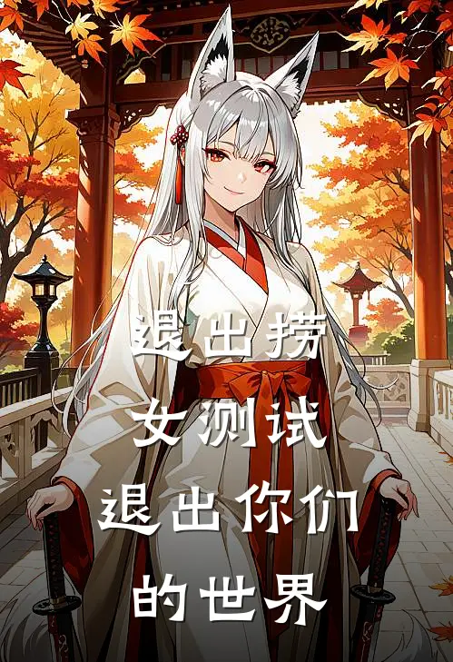 退出捞女测试，退出你们的世界