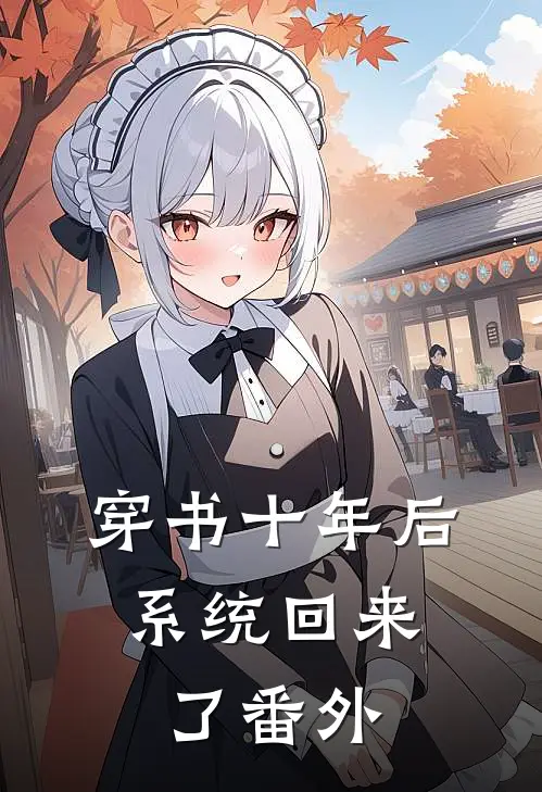 穿书十年后，系统回来了番外