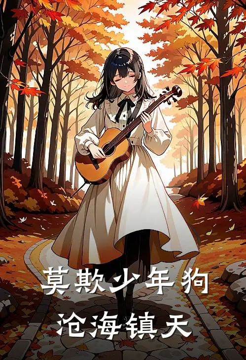 莫欺少年狗：沧海镇天