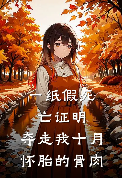 一纸假死亡证明，夺走我十月怀胎的骨肉