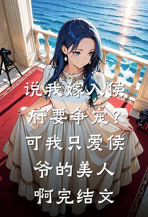 说我嫁入侯府要争宠？可我只爱侯爷的美人啊完结文