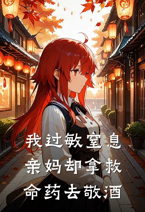 我过敏窒息，亲妈却拿救命药去敬酒