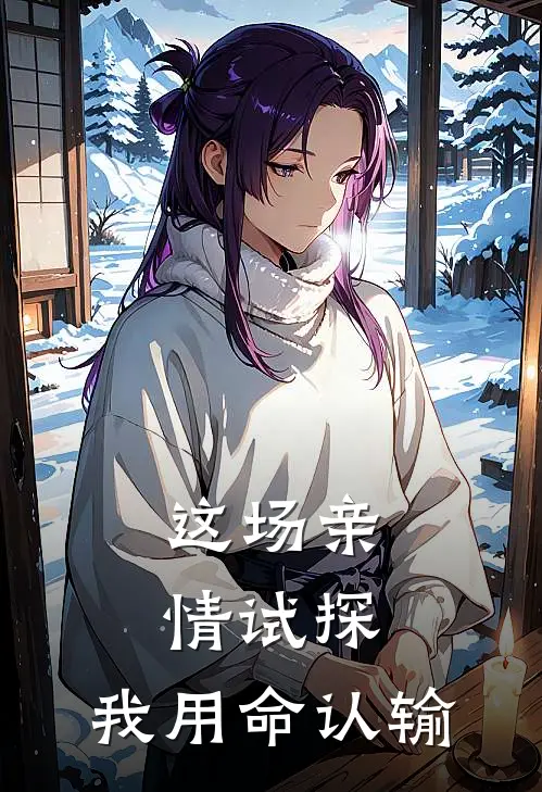 这场亲情试探,我用命认输是歌