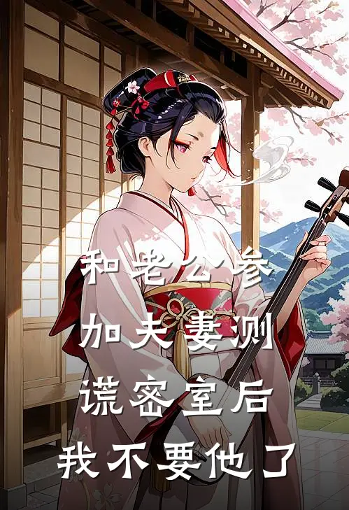 和老公参加夫妻测谎密室后，我不要他了