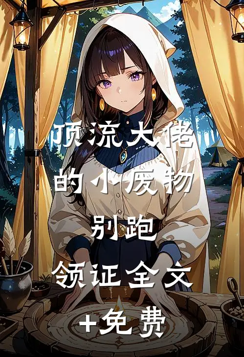 顶流大佬的小废物：别跑，领证全文+免费
