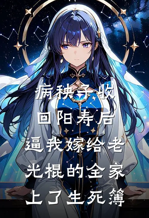 病秧子收回阳寿后，逼我嫁给老光棍的全家上了生死簿
