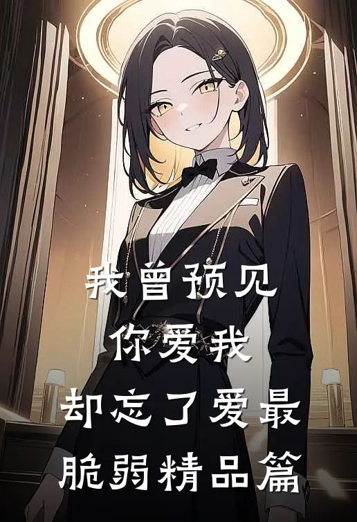 我曾预见你爱我，却忘了爱最脆弱精品篇