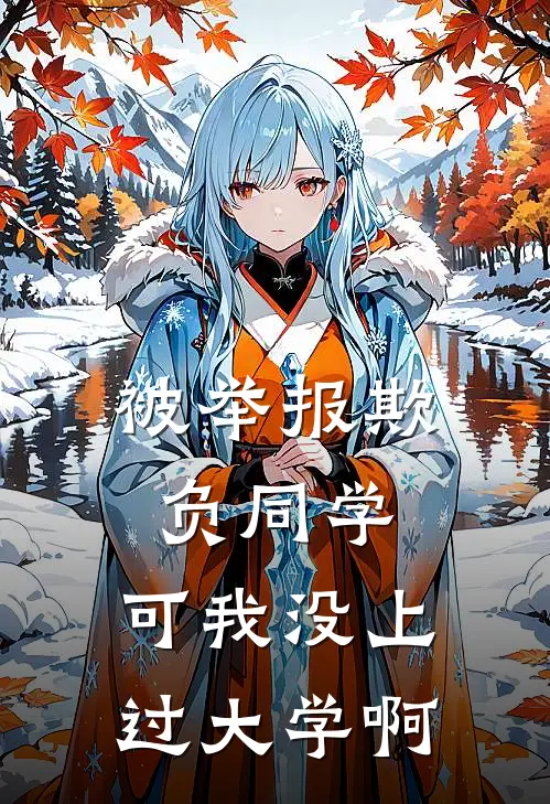 被举报欺负同学，可我没上过大学啊