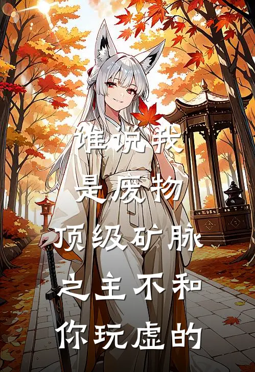 谁说我是废物，顶级矿脉之主不和你玩虚的