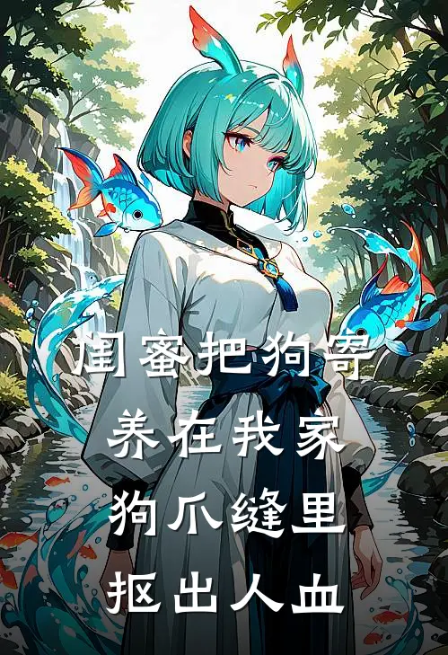 闺蜜把狗寄养在我家，狗爪缝里抠出人血