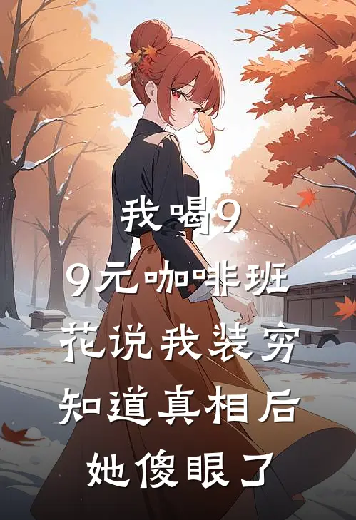 我喝9.9元咖啡班花说我装穷，知道真相后，她傻眼了