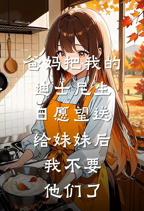 爸妈把我的迪士尼生日愿望送给妹妹后，我不要他们了