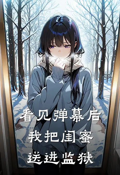 看见弹幕后，我把闺蜜送进监狱