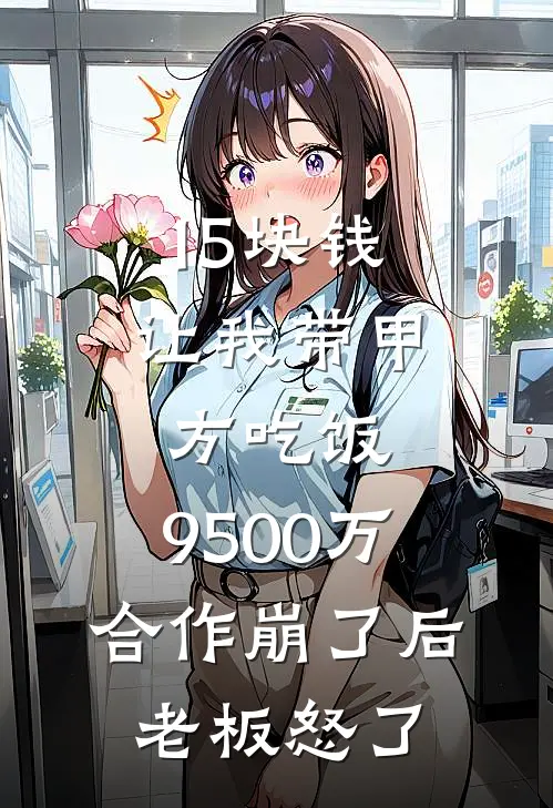 15块钱让我带甲方吃饭，9500万合作崩了后老板怒了