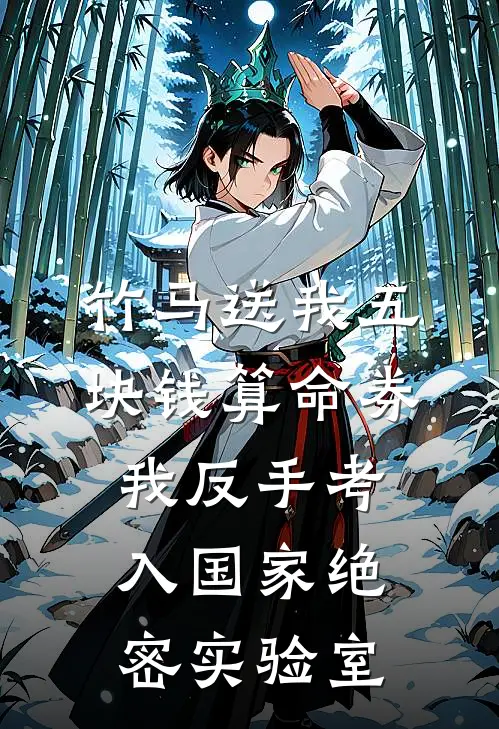 竹马送我五块钱算命券，我反手考入国家绝密实验室