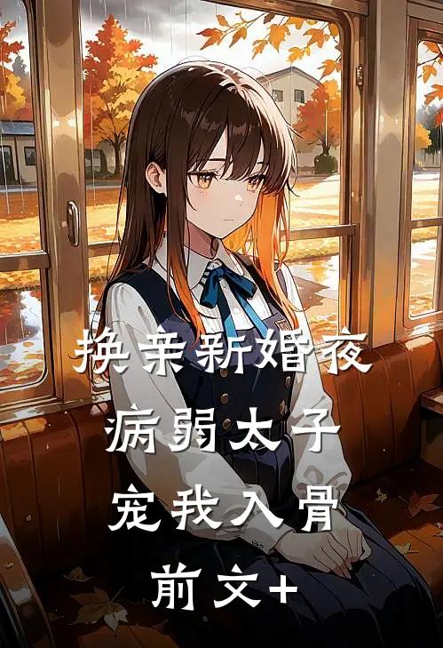 换亲新婚夜，病弱太子宠我入骨前文+