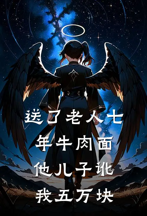 送了老人七年牛肉面，他儿子讹我五万块