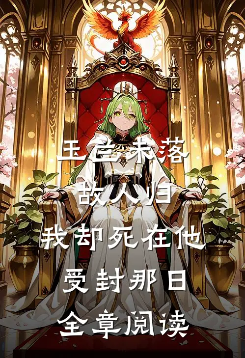 玉兰未落故人归，我却死在他受封那日全章阅读