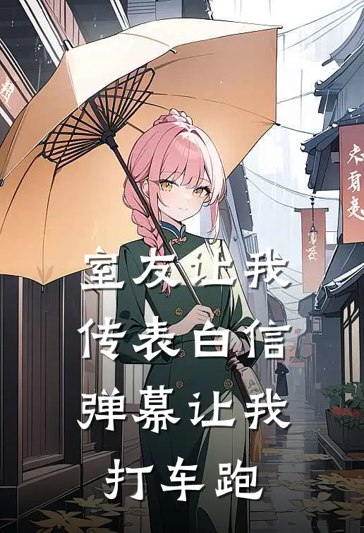 室友让我传表白信,弹幕让我打车跑。