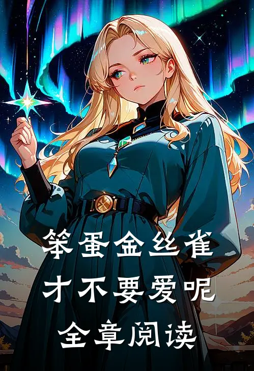 笨蛋金丝雀才不要爱呢全章阅读