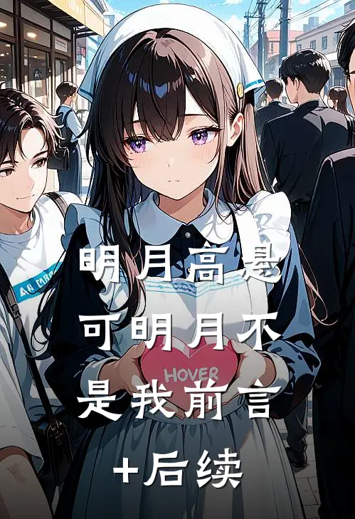 明月高悬，可明月不是我前言+后续