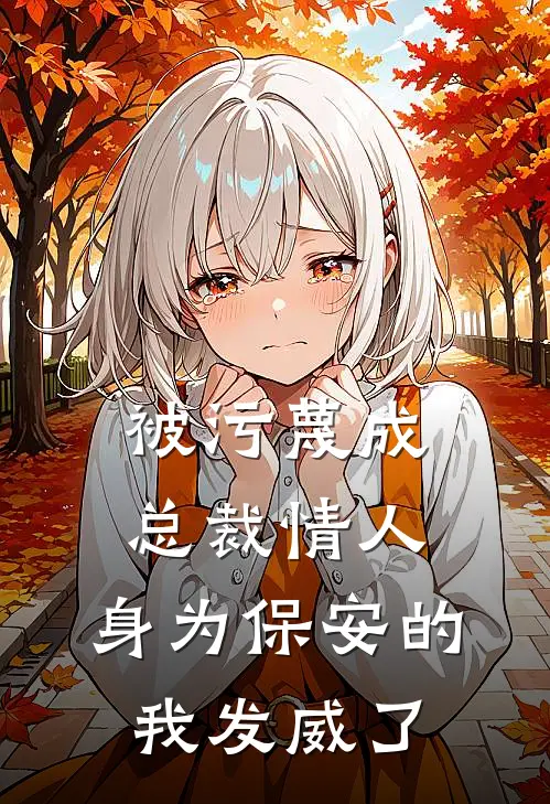 被污蔑成总裁情人，身为保安的我发威了