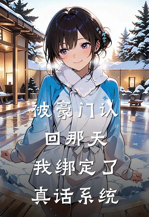 被豪门认回那天，我绑定了真话系统