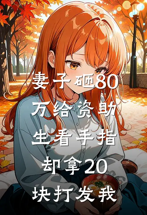 妻子砸80万给资助生看手指，却拿20块打发我