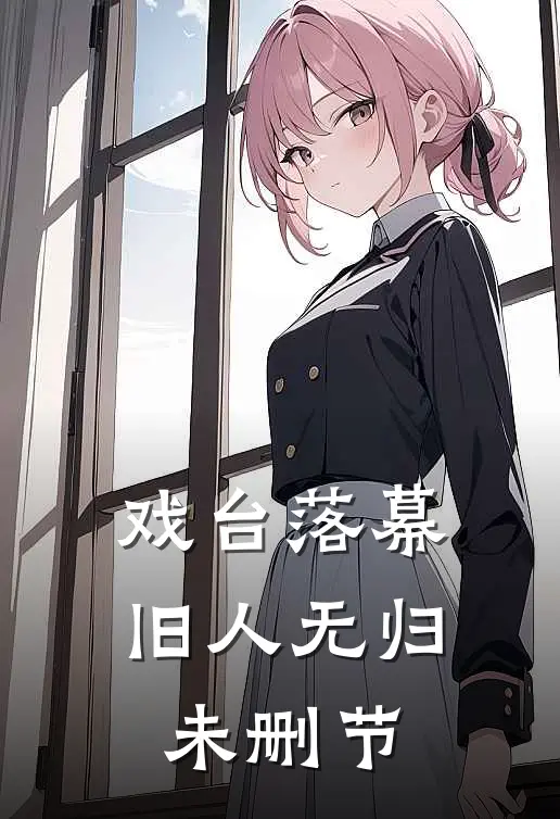 戏台落幕，旧人无归未删节
