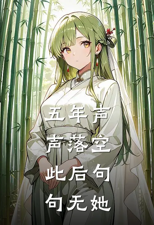 五年声声落空，此后句句无她