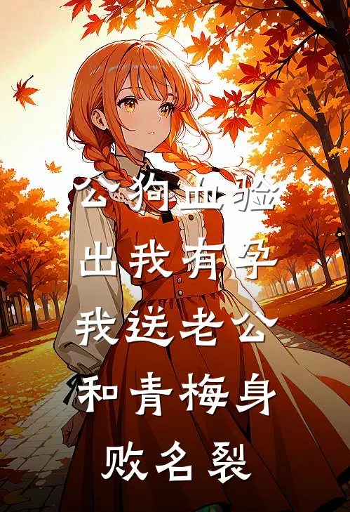 公狗血验出我有孕，我送老公和青梅身败名裂