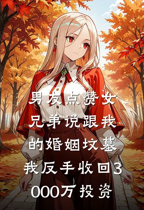 男友点赞女兄弟说跟我的婚姻坟墓，我反手收回3000万投资