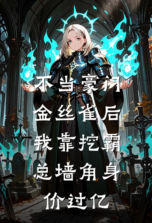 不当豪门金丝雀后，我靠挖霸总墙角身价过亿