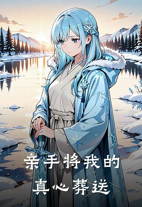 亲手将我的真心葬送