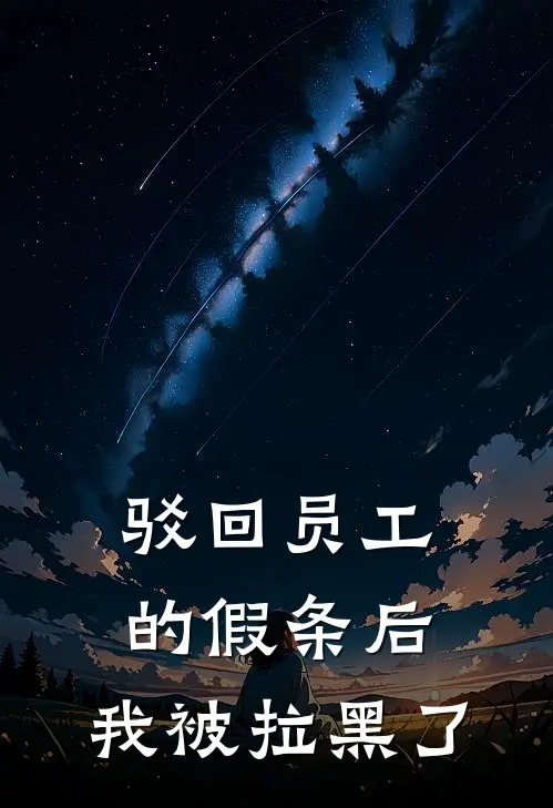 驳回员工的假条后,我被拉黑了怎么办