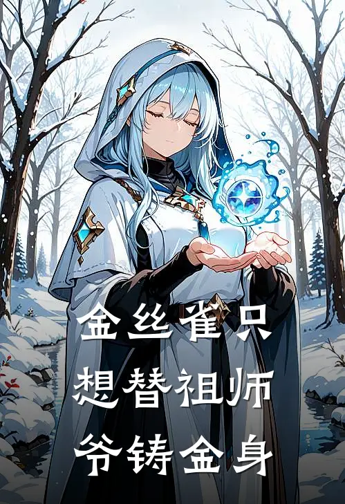 金丝雀只想替祖师爷铸金身