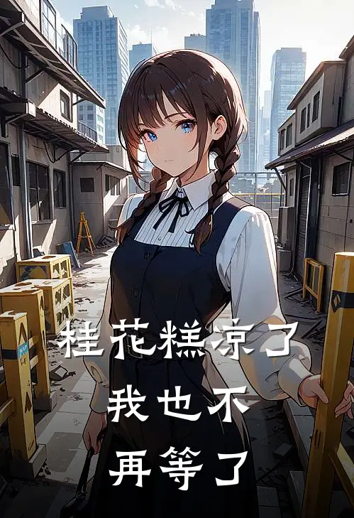 桂花糕凉了，我也不再等了