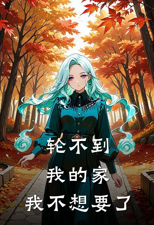 轮不到我的家，我不想要了
