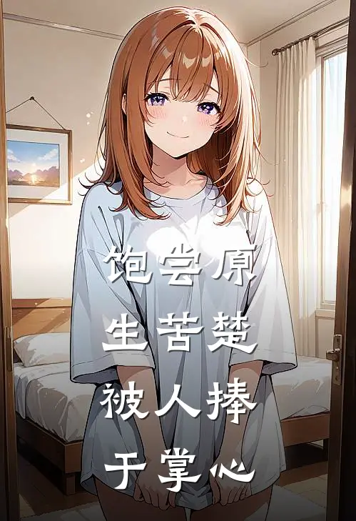 饱尝原生苦楚，被人捧于掌心