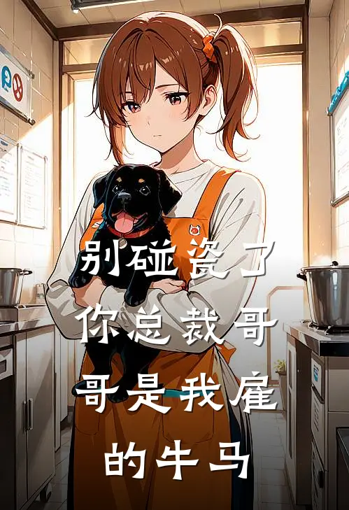 别碰瓷了，你总裁哥哥是我雇的牛马