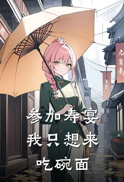 参加寿宴,我只想来吃碗面可以吗