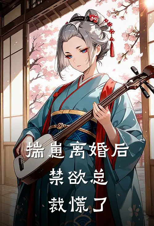 揣崽离婚后，禁欲总裁慌了