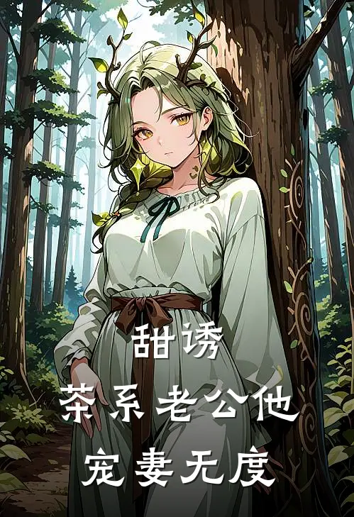 甜诱，茶系老公他宠妻无度