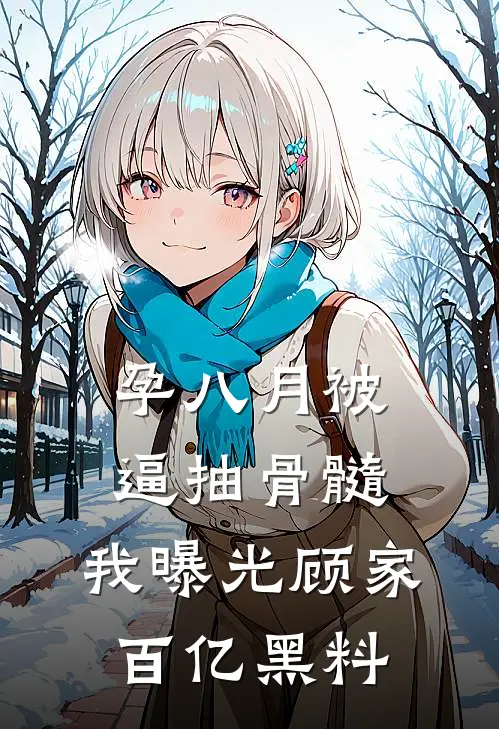 孕八月被逼抽骨髓，我曝光顾家百亿黑料