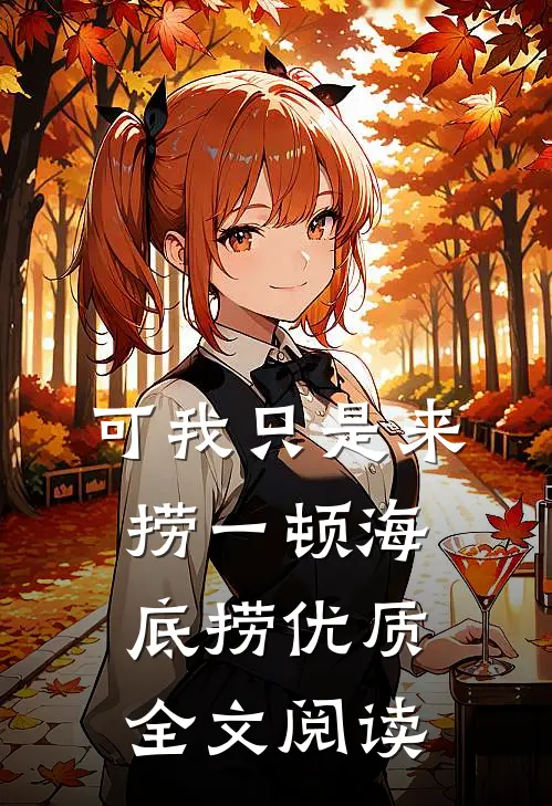 可我只是来捞一顿海底捞优质全文阅读