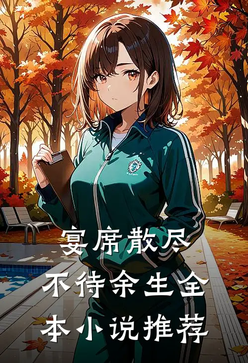 宴席散尽，不待余生全本小说推荐