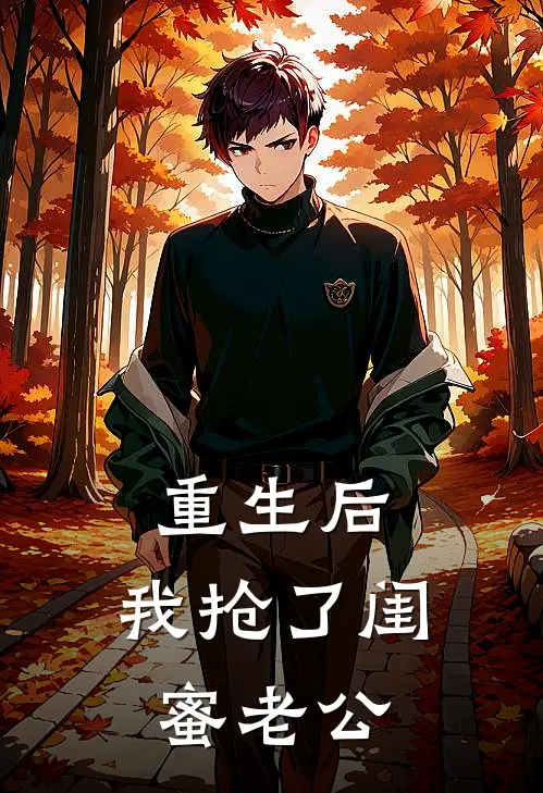 重生后，我抢了闺蜜老公