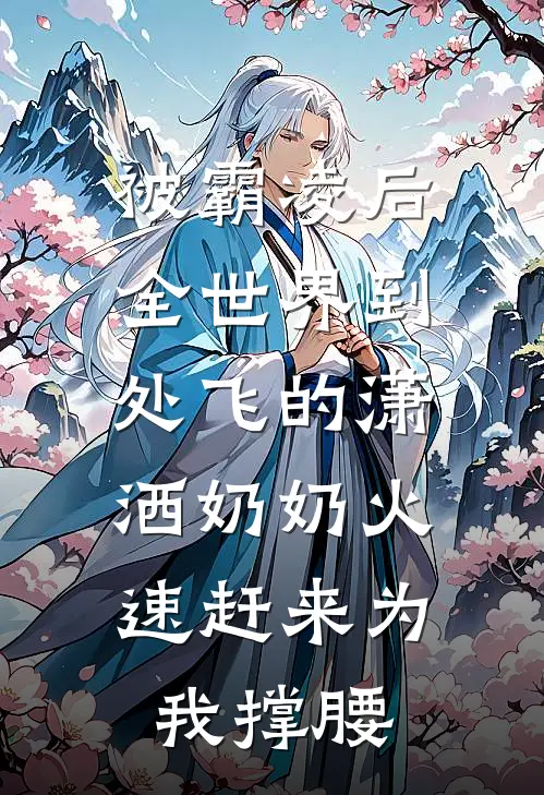 被霸凌后，全世界到处飞的潇洒奶奶火速赶来为我撑腰